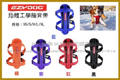 【Mr.多多】＜EzyDog全系列任兩件送玩具＞狗體工學胸背帶-純色 S號 5種顏色可選 澳洲設計 狗胸背帶