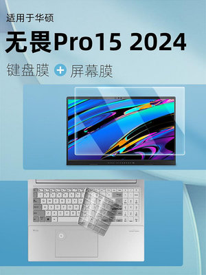 適用華碩無畏Pro15鍵盤膜2024款ASUS筆記本15.6英寸電腦屏幕保護膜無畏pro152024鍵盤保護套按鍵貼透明鋼化膜