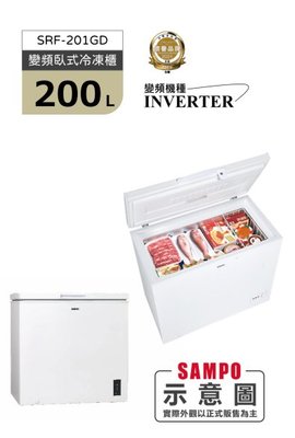 聲寶 200公升 變頻臥式冷凍櫃 冷凍/冷藏切換 SRF-201GD