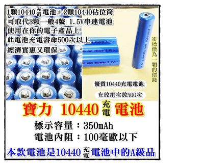【老五小舖】10440電池 實標容量350mAh電池內阻: 100毫歐以下 A貨