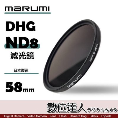 【數位達人】日本 Marumi DHG ND8 58mm 多層鍍膜 減光鏡 薄框 減3格 / 另有 ND64 PRO1D