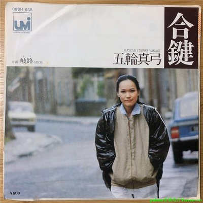 五輪真弓 Mayumi Itsuwa ?– 合鍵 流行  7寸LP 黑膠唱片