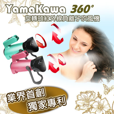 【YAMAKAWA】360度渦輪式吹風機