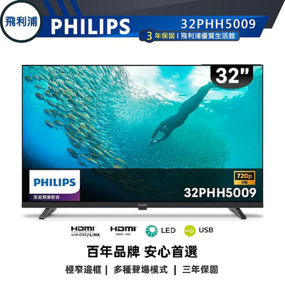 【PHILIPS飛利浦】32吋薄邊框液晶電視 32PHH5009 保固三年
