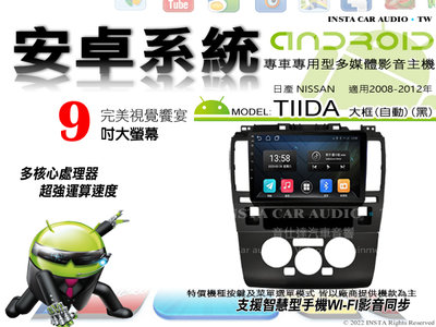 音仕達汽車音響 日產 TIIDA 大框 自動 黑 08-12年 9吋安卓機 八核心 6+128 WIFI ADF