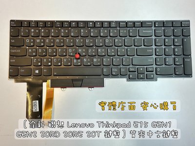 【全新 聯想 Lenovo Thinkpad E15 GEN1 GEN2 20RD 20RE 20T 鍵盤】背光中文鍵盤