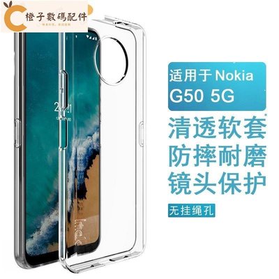 Imak 諾基亞 Nokia G50 5G 手機殼 透明殼 矽膠 軟套 保護殼 耐磨 防摔手機套[橙子數碼配件]