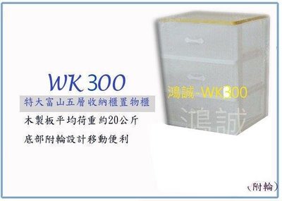 呈議) 聯府 WK-300 WK300 特大富山三層收納櫃(附輪) 台灣製