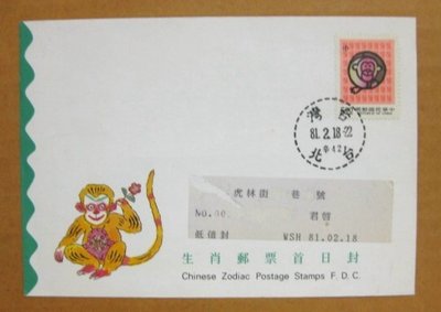 【八十年代早期台灣首日封】--實寄封--雞年-生肖郵票--81年02.18--台北戳--少見--雙僅一封