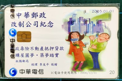 IC訂製電話卡板橋郵局改制公司IC03A124(全新未使用新卡)