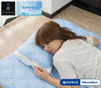《FOS》日本 Q-max0.4 涼感 枕頭套 冷感 保潔墊 枕套 速乾 可水洗 枕頭墊 冰涼墊 夏天 消暑 熱銷 新款