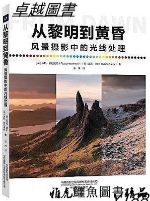 從黎明到黃昏-風景攝影中的光線處理 羅斯.霍迪諾特 馬克.鮑爾 2020-6 中國攝影出版社