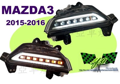 小亞車燈改裝＊全新 光柱 MAZDA 3 15 16 2015 2016 年 保桿上 LED 日行燈 + 方向燈