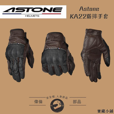 【精選好物】Astone  KA22 騎士防摔手套 防摔手套 騎士手套 觸控手套 觸控防摔手套 騎士手套推薦