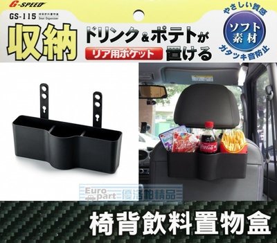 【優洛帕-汽車用品】G-SPEED 汽車專用座椅頭枕固定椅背收納置物架 飲料架 餐飲架 黑色 GS-115