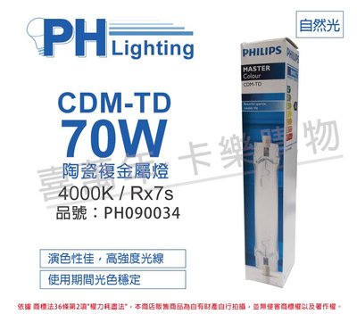 [喜萬年] PHILIPS飛利浦 CDM-TD 70W 942 冷白光 陶瓷複金屬燈_PH090034