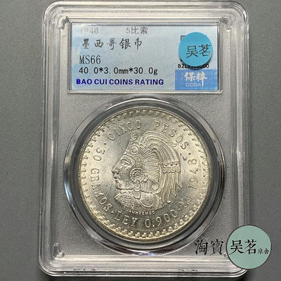 保粹MS66墨西哥1948年5比索瑪雅酋長銀幣30克90%銀幣原光保真包郵