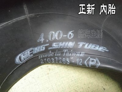 【綠海生活】14 " (400-6) 台灣製 正新 風輪內胎 內胎- 手推車 推車 蘋果車 兩輪車 四輪車~A63
