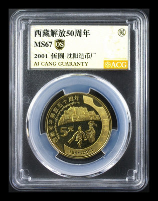 【二手】西藏解放50周年紀念幣新西藏 錢幣 紀念幣 評級幣【雅藏館】-1644