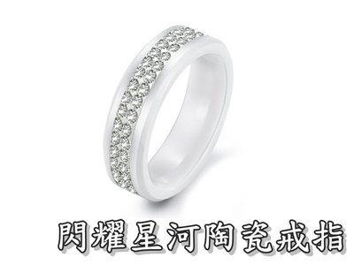 《316小舖》【C261】(頂級陶瓷戒指-閃耀星河陶瓷戒指-白色款 /高級陶瓷戒指/天然陶瓷戒指)