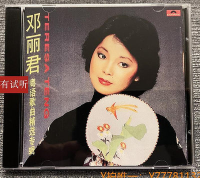 CD唱片絕版 鄧麗君歌曲精選（10）錄音室專機純銀電源線直刻發燒CD唱片