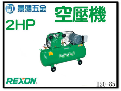 景鴻五金 公司貨 REXON 力山 H20-85 2.0HP 85立皮帶式空壓機(雙缸)工業用 空壓機 220V 含稅價