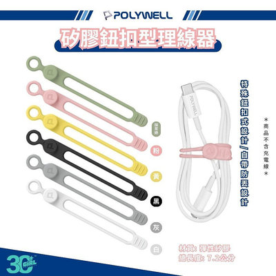 POLYWELL 鈕扣式 理線器 防丟 捲線 繞線 整線 綁線 固定 適用 手機 充電線 耳機 線收納 充電線 傳輸線