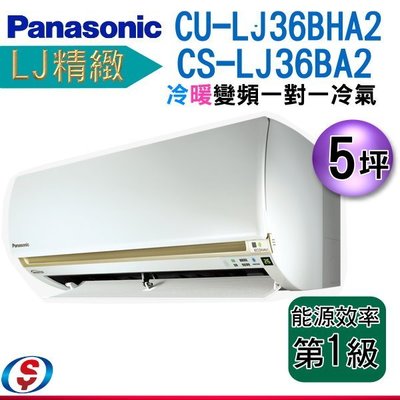 【信源】5坪~日照感應【Panasonic冷暖變頻一對一】CS-LJ36BA2+CU-LJ36BHA2
