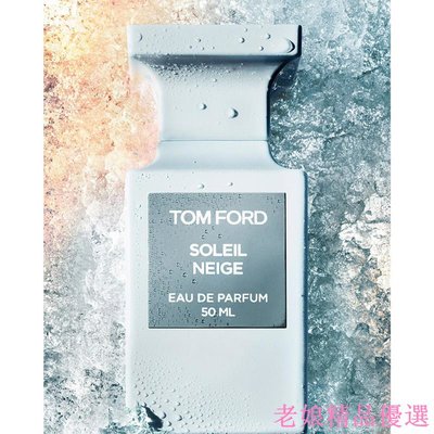 【全新現貨】TOM FORD 私人調香系列SOLEIL NEIGE冬日光芒/ 50ml、10ml