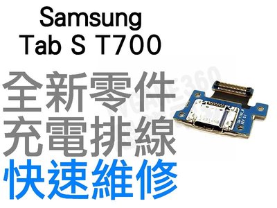 Samsung Galaxy Tab S (8.4") T700 充電孔排線 尾插排線 全新零件 專業維修【台中恐龍電玩