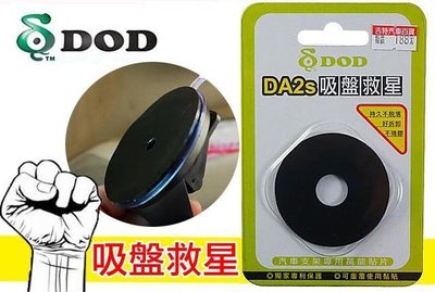 DOD DA2s 吸盤救星 吸盤 持久不脫落 好拆卸 不殘膠 吸盤復活 導航吸盤 行車紀錄器吸盤 手機架吸盤 耐高溫