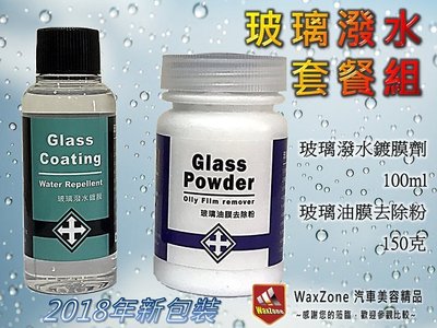 WaxZone 玻璃潑水套餐
