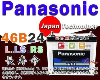 (屏東電池) 國際牌(46B24RS) 汽車電瓶 75B24RS LANCER 三菱 菱帥 1.6 Panasonic