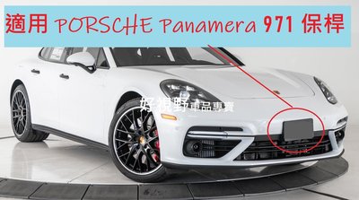 Porsche Panamera 971 971.2 2017~ 二代  不擋環景鏡頭 不干擾ACC 前牌照板 牌照架 車牌底座 車牌架 車牌座 牌框 大牌底座