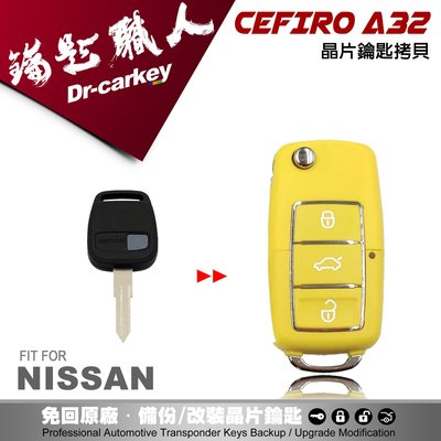 【汽車鑰匙職人】NISSAN CEFIRO A32日產鑰匙原廠 汽車晶片遙控器鑰匙升級折疊款