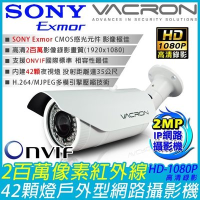 監視器 VACRON全新款IP網路攝影機 HD高清2MP像素 42顆夜視燈 戶外型 HD1080P ONVIF國際標準