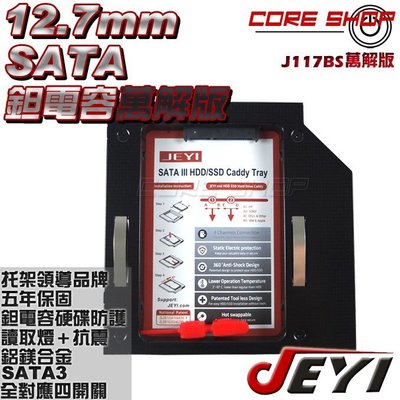 ☆酷銳科技☆佳翼JEYI 線路萬解鉭電容版12.7mm SATA第二顆硬碟托架SSD/HDD光碟機轉接硬碟J117Bs黑
