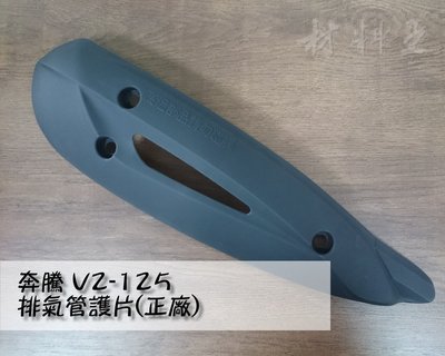 材料王⭐光陽 奔騰 V2.LGL5.V2 原廠 排氣管護片.防燙蓋.隔熱片