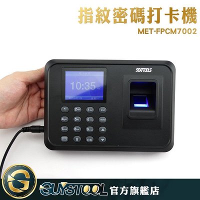 GUYSTOOL MET-FPCM7002指紋密碼打卡機 單機型 考勤機 簽到機 1000枚指紋 出勤紀錄 打卡鐘 指紋打卡