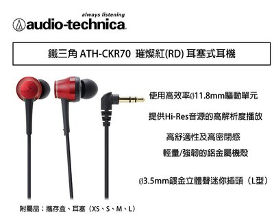 【eYe攝影】鐵三角 ATH-CKR70 璀燦紅 耳塞式耳機 隨身聽 耳機 線上遊戲 高音質 CKR70