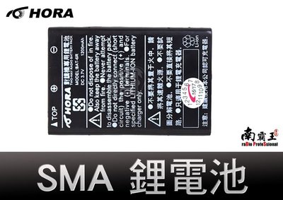 └南霸王┐HORA SMA-2 SMA-3 鋰電池1500mAh GK-2002 VX-1R VX-2R