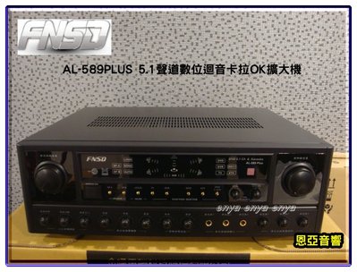 【恩亞音響】5.1聲道數位迴音卡拉OK擴大機 AL-589PLUS 支援主動式重低音訊號輸出