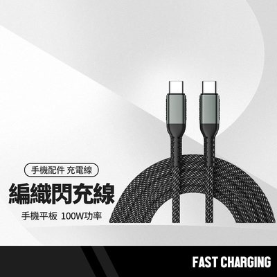 PD銀編織閃充線 Type-C to Type-C快充PD線 100W大功率 充電線 數據線 手機平板可用 長1M