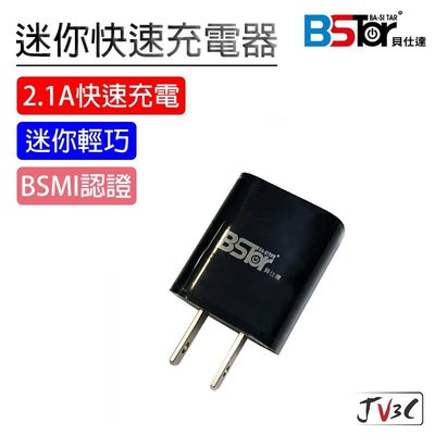 BSTar 貝仕達 2.1A 單孔USB 迷你快速充電器 快充 快充頭 充電頭 充電器 BSMI認證 iPhone 安卓