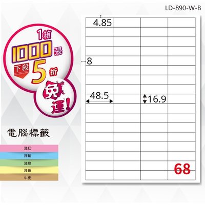 【龍德】電腦標籤紙 68格 LD-890-W-B 白色 1000張 影印 雷射 貼紙