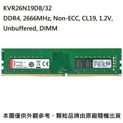新風尚潮流 【KVR26N19D8/32】 金士頓 32GB DDR4-2666 桌上型 記憶體