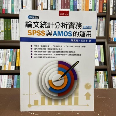 五南出版 大學用書【論文統計分析實務：SPSS與AMOS的運用(陳寬裕、王正華)】(2021年6月4版)(1H61)