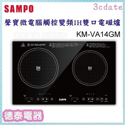 可議價~SAMPO【KM-VA14GM】聲寶微電腦觸控變頻IH雙口電磁爐【德泰電器】