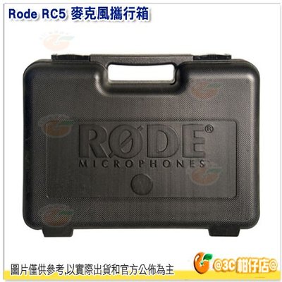 客訂 Rode RC5 麥克風攜行箱 公司貨 適用NT5 NT55 電容式麥克風 收音 錄音 隨行箱 飛行箱 手提箱