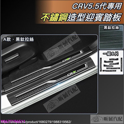 coco汽車百貨~CRV5 CRV5.5 專用 不鏽鋼 迎賓踏板 門檻條 內置 外置 踏板 黑鈦拉絲 HONDA CRV 5代-車生活